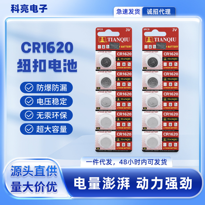 天球CR1620汽车钥匙纽扣电池手表玩具钮扣锂电子3V电池批发1粒价