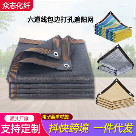 遮阳网 黑色加厚包边HDPE遮阴防晒网米黄色彩色隔热遮阳网批发