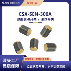 マイクロボールスイッチ高感度全方位振動検出スマートホームスイッチCSX-SEN-300A
