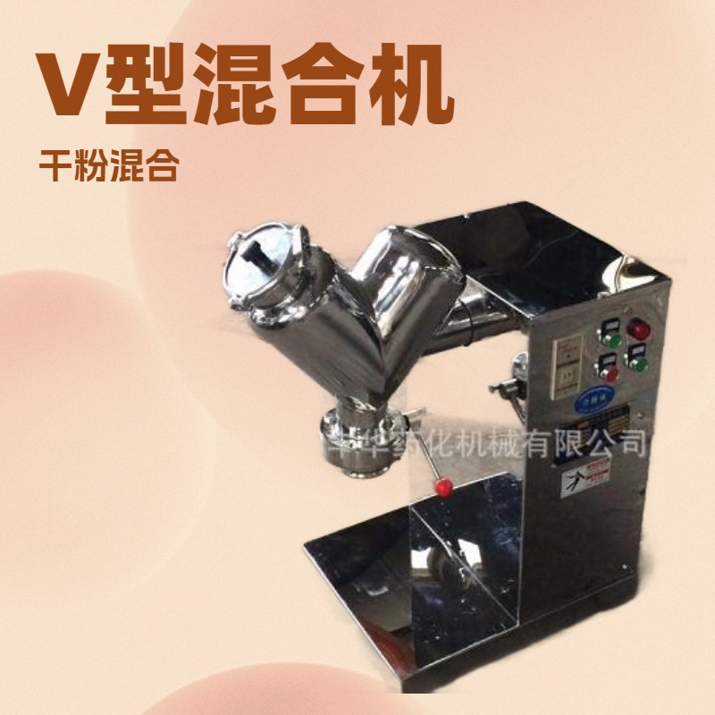 小型V型混合机 电动实验室混合机 混合设备厂家