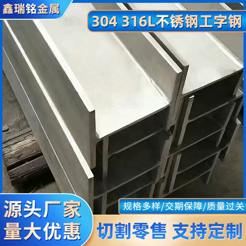 厂家现货销售 304不锈钢工字钢 316l不锈钢工字钢 不锈钢工字钢