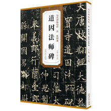 唐 欧阳通道因法师碑 安徽美术出版社碑帖字帖欧体历代碑帖精粹