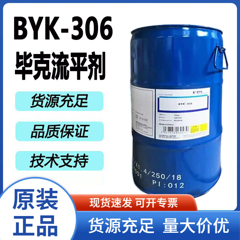 德国毕克BYK-306流平剂有机硅表面涂料助剂油性液体byk306