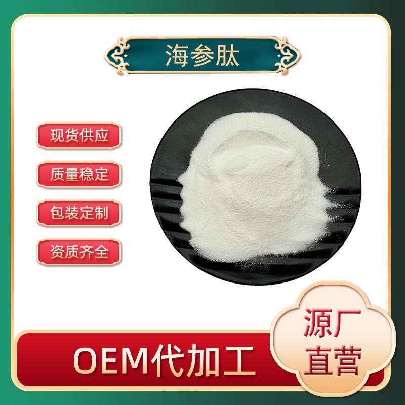 现货批发海参肽 海参提取物 海参肽蛋白粉 小分子肽 100克/袋