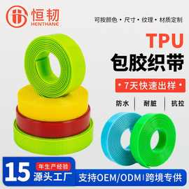 TPU包胶织带 防水耐磨箱包宠物牵引绳提手带织带 厂家定 制多色