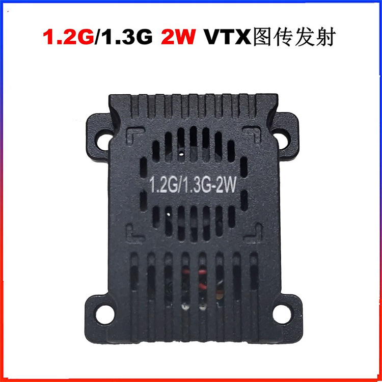 1.2G 2W 1.3G 2W VTX图传发射器无人机 穿越机远距离1.2G图传