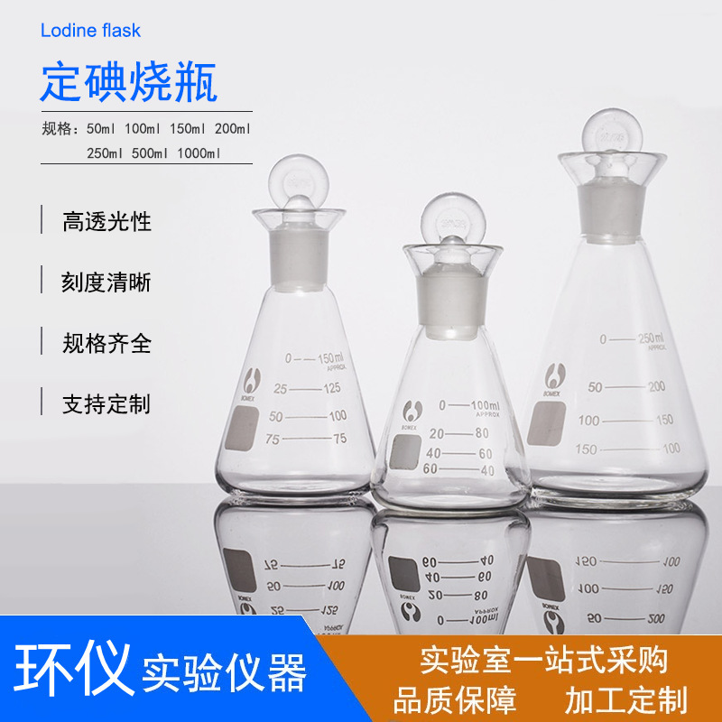 碘量瓶 北玻牌定碘烧瓶具塞磨砂口锥形瓶 批发实验室科研用仪器