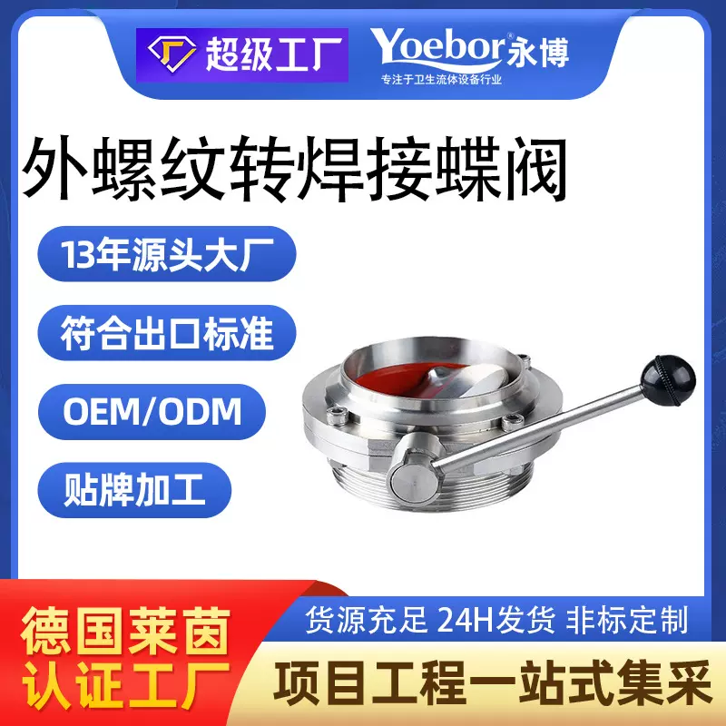 304不锈钢外螺纹焊接蝶阀卫生级手动SMS德标DIN螺焊蝶阀T型ISO