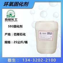 厂家供应现货批发环氧树脂固化剂593 环氧树脂固化剂T31