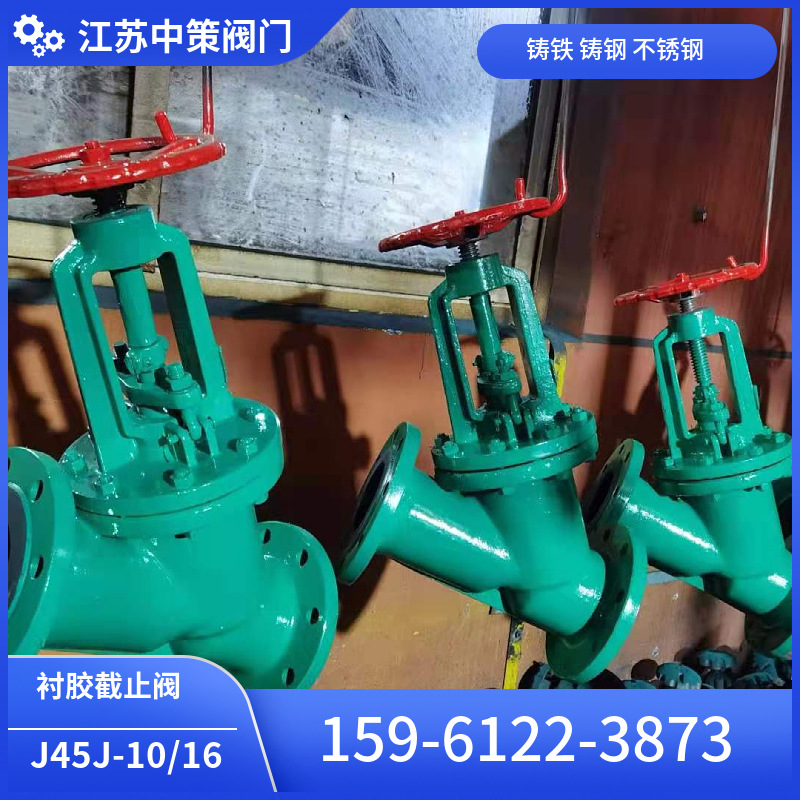 J45J直流式衬胶法兰截止阀 J45J-16 耐腐蚀截止阀 污水截止阀
