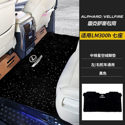 Car Carpet, 08-25 Alphard, special starry - 20-23-lexus-lm300h-middle-row-black-upgraded-thickened-starry-sky-velvet