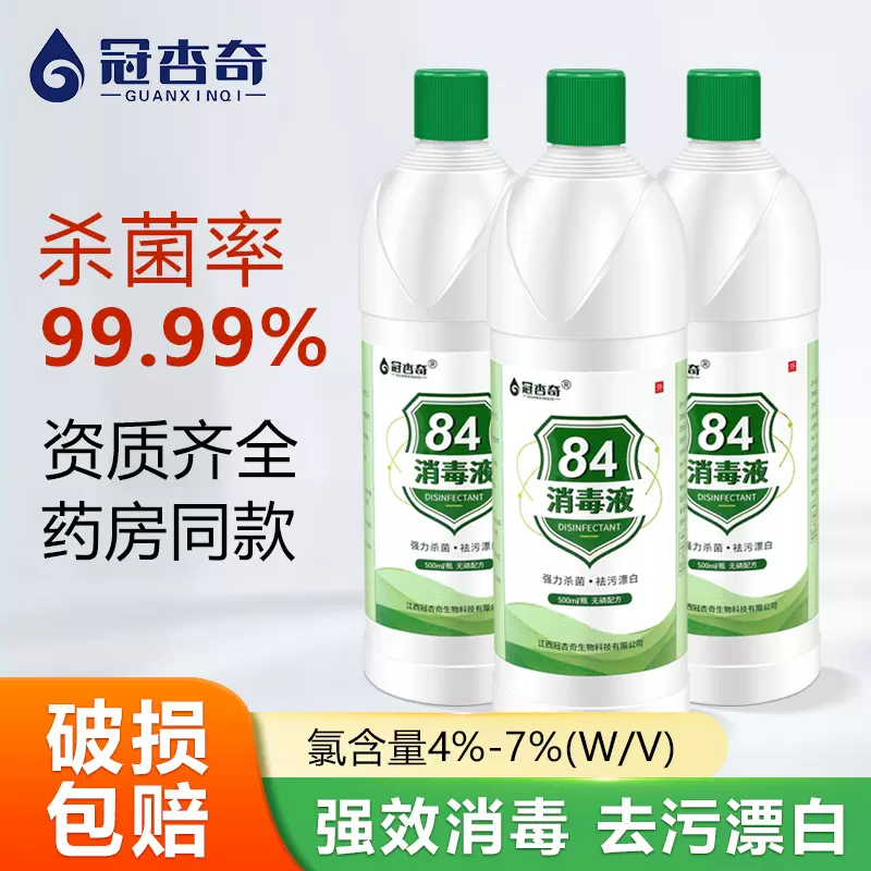 包邮84消毒液500ml家洗衣用 含氯杀菌酒店用衣物漂白剂厕所消毒水