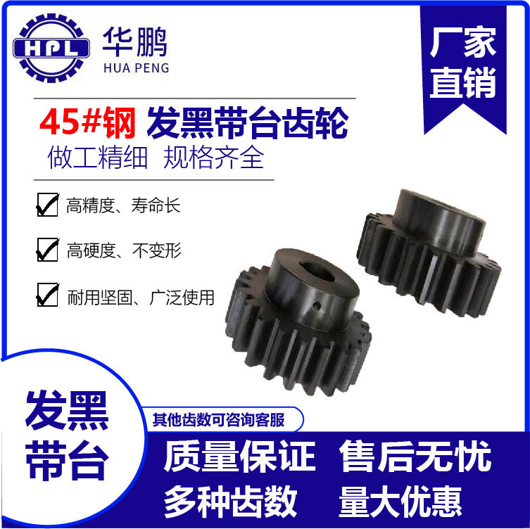 华鹏45#钢非标发黑带台齿轮 工业传输设备传动精密制来样来图制作