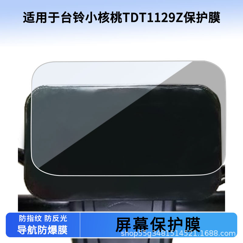 Suitable for Taoling Small Walnut Tdt1129Z Instrument Film Explosion-Proof Electric Vehicle Lcd Screen Film Hd Tempered Wholesale
