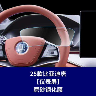Film Dashboard Car Interior Film – Car interior film - 21-25-tang-instrument-screen-frosted-tempered-film
