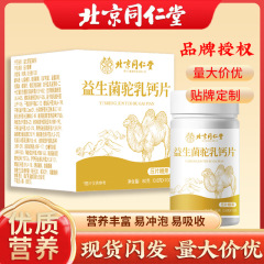 北京同仁堂ラクダ乳カルシウム片益生菌ラクダ乳カルシウム片咀嚼片ラクダ乳カルシウム片源メーカー卸売り