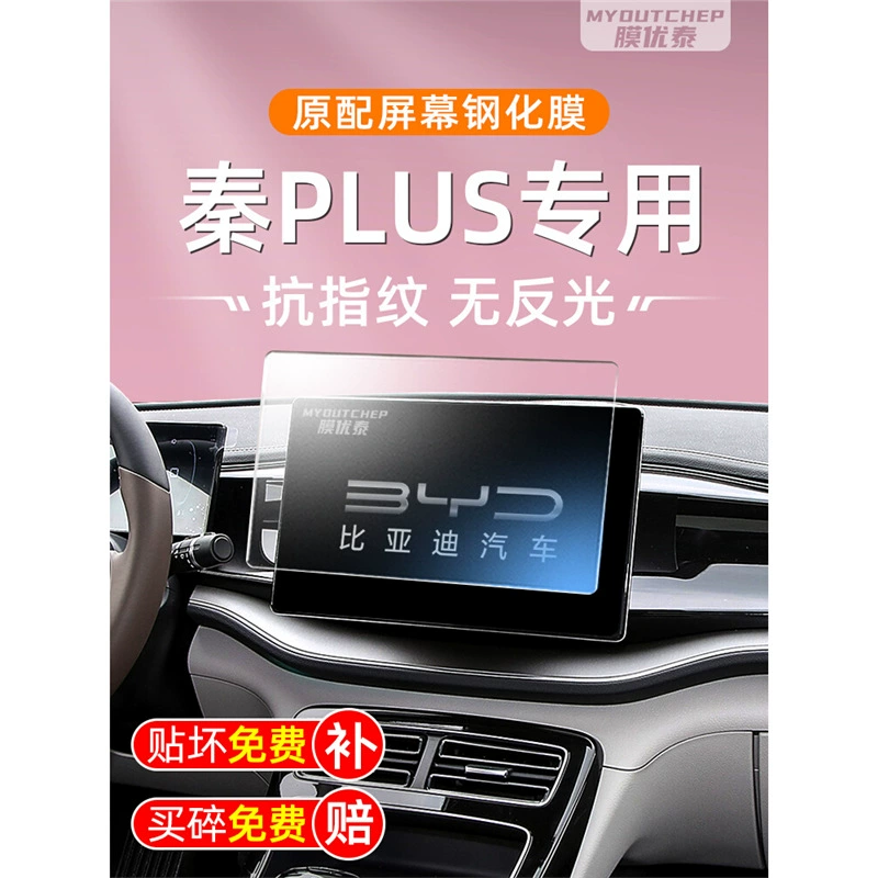 BYD Qin PLUS EV закаленная пленка для экрана Dmi, защитные принадлежности для дисплея, артефакт, пленка для центрального управления, автомобильная навигационная пленка