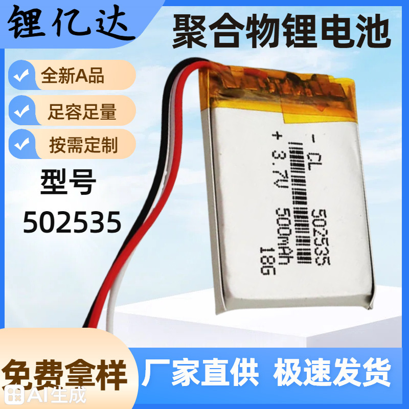 Lyd502535 Polymer Ternary Lithium Battery 3.7V500Mah Bluetooth Speaker Laptop Battery