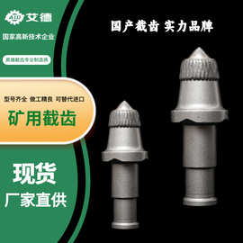 山东艾德现货供应U82截齿矿用采煤机截齿图片价格