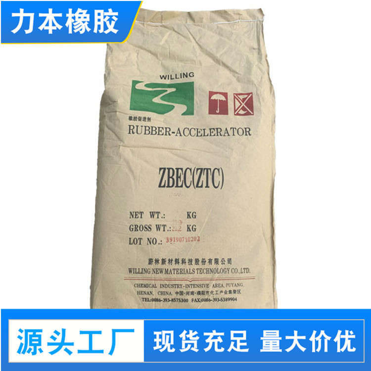 广东力本批发蔚林促进剂ZBEC（ZTC）  快速促进剂ZBDC
