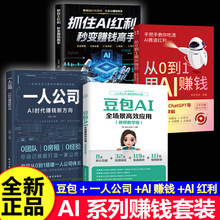 AI时代赚钱系列套装 豆包高效应用+一人公司+AI赚钱+AI红利