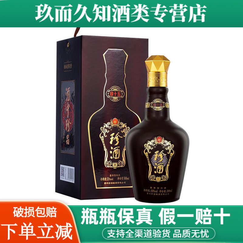 贵州珍酒珍十五 53度酱香型白酒500ml*1瓶礼盒装酒中珍品