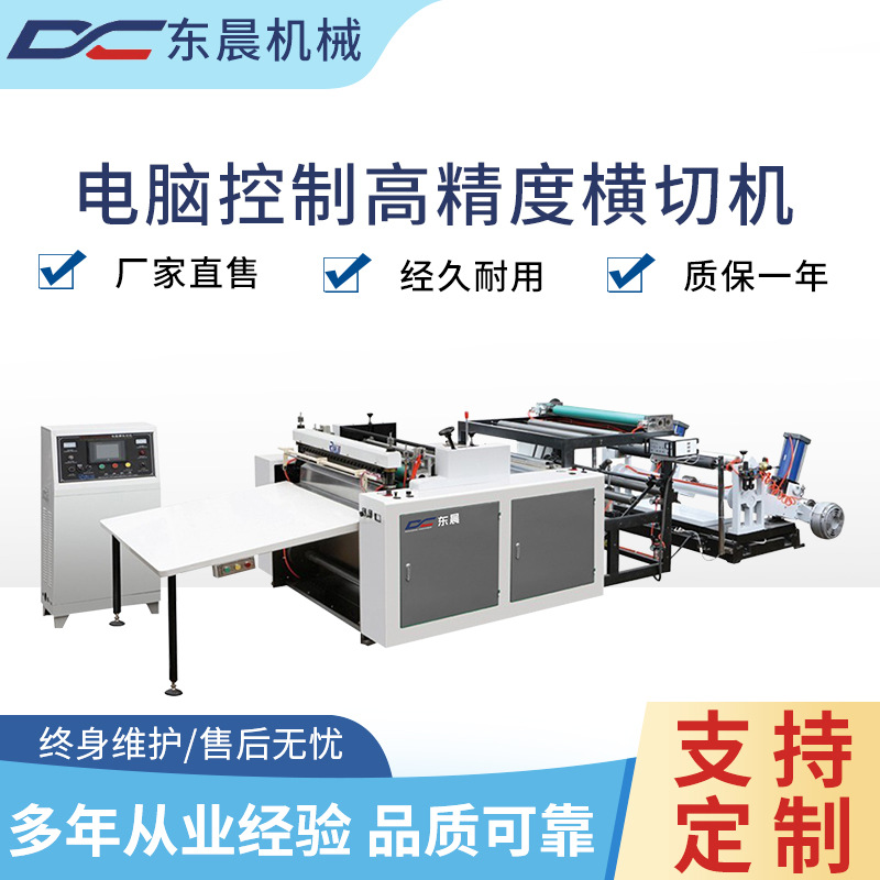 电脑控制全自动带纵向分切横切机 纵横切一体式 横切设备