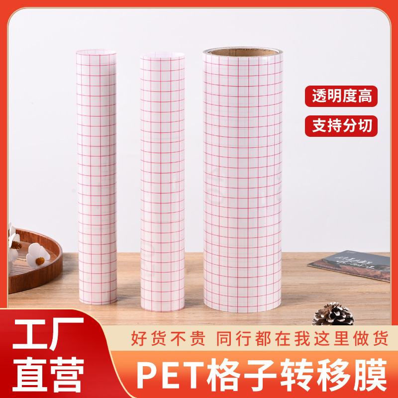 跨境PET格子转移膜现货透明不干胶贴纸定位贴转印贴标签胶带批发