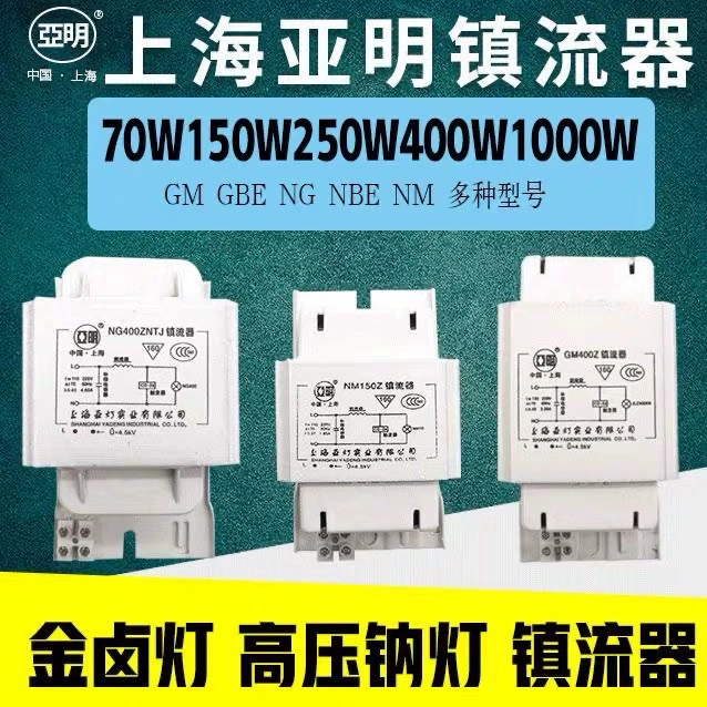 Shanghai Yaming натриевая лампа высокого давления балласт NG70W100W150W250W400W1000W золотогалогенная лампа балласт