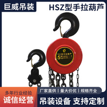 起重倒链圆形手拉葫芦批发吊装用工具各种型号HSZ型手拉葫芦厂家