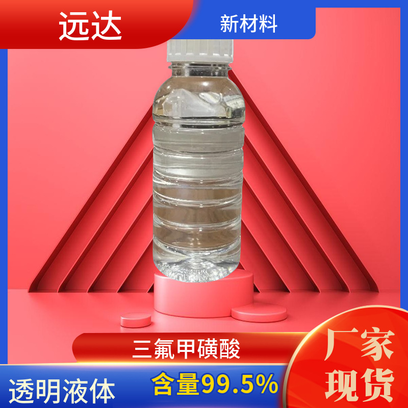 三氟甲磺酸 含量99.99% 高纯度 2KG起订 包邮可拍