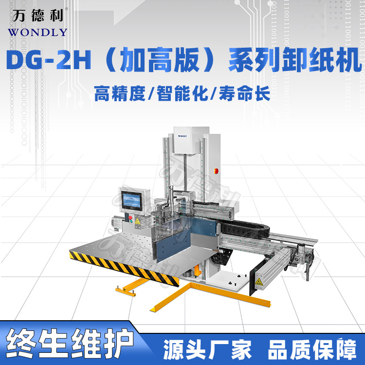 供应卸纸机DG-2H加高 全自动电脑卸纸机 理纸卸纸机|ms