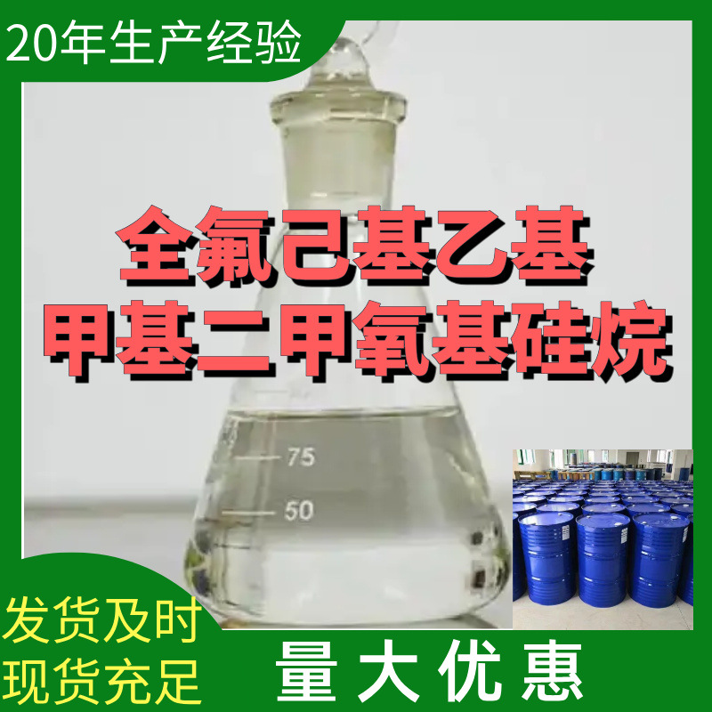 全氟己基乙基甲基二甲氧基硅烷 厂家直供99%含量工业级上海浙江