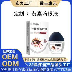 叶黄素滴眼液明目液代加工眼干眼涩缓解眼疲劳眼部护理洗眼滴眼液