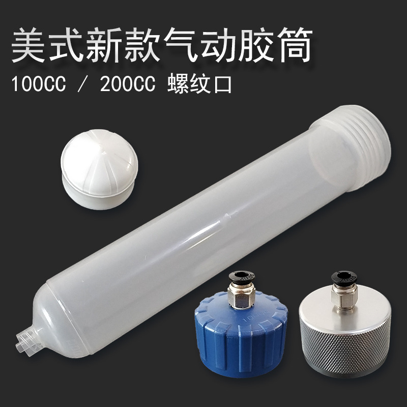 美式新款气动针筒琥珀加厚点胶黑色针筒透明点胶机针筒100/200CC