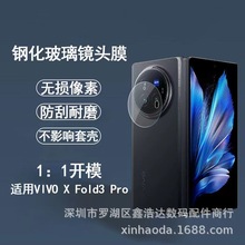 X Fold3弧边镜头膜 适用 Vivo X Fold3pro折叠屏手机摄像头玻璃膜