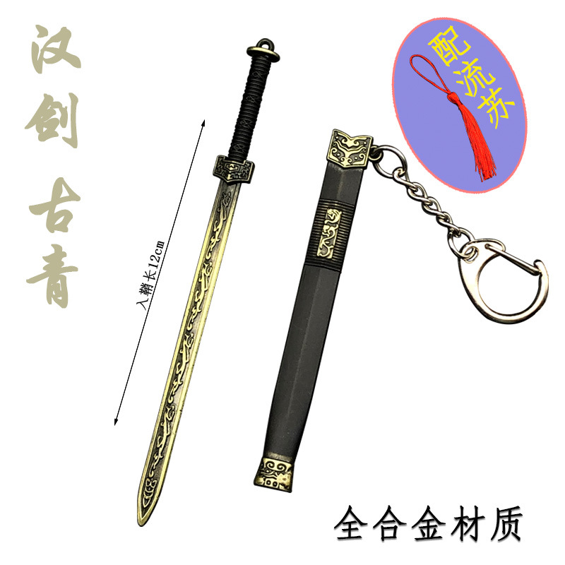 中秦始皇越王如意汉剑带鞘武兵器模型挂件刀扣古剑周边