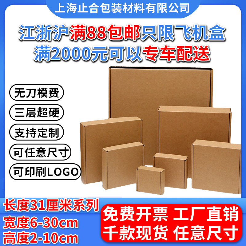长31cm飞机盒特硬衣服饰电商包装盒现货牛皮纸快递发货打包盒子