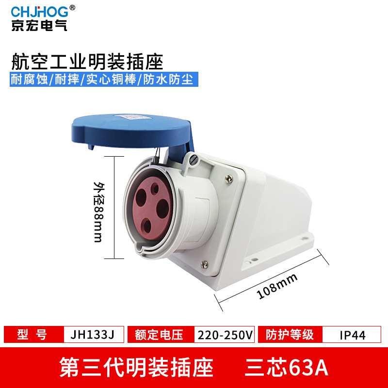 IP44工业防水插头63A航空插座大功率连接器3芯4线5芯非防爆JH133J