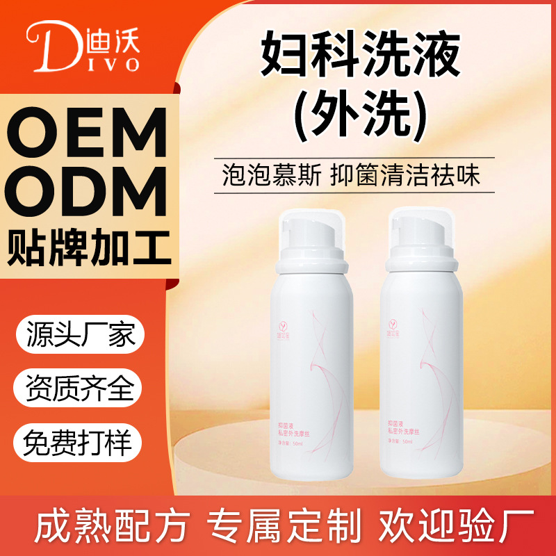 女性私處洗液慕斯外用潔淨滋潤私密護理洗液慕斯泡泡婦科洗液廠家