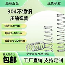 1.0线径弹簧304不锈钢小大压簧压缩减震弹黄软簧回位支持定作批发