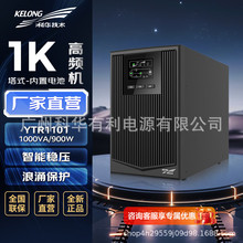 KELONG�ƻ�����YTR1101 ups����ϵ�Դ1000VA/900W��������ѹ����
