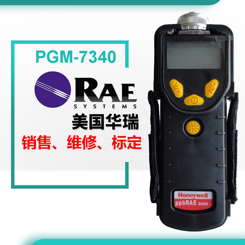 标定华瑞PGM-7340VOC检测仪标定霍尼韦尔ppbRAE3000+VOC检测仪