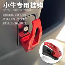 适用新款小牛N1s/NQi/Nplay电动车挂钩改装配件铝合金承重挂钩