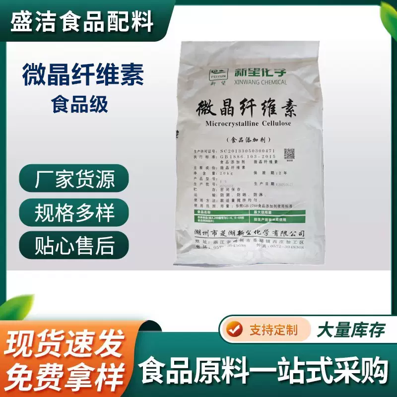 微晶纤维素新望现货批发食用抗结剂压片用食品级微晶纤维素