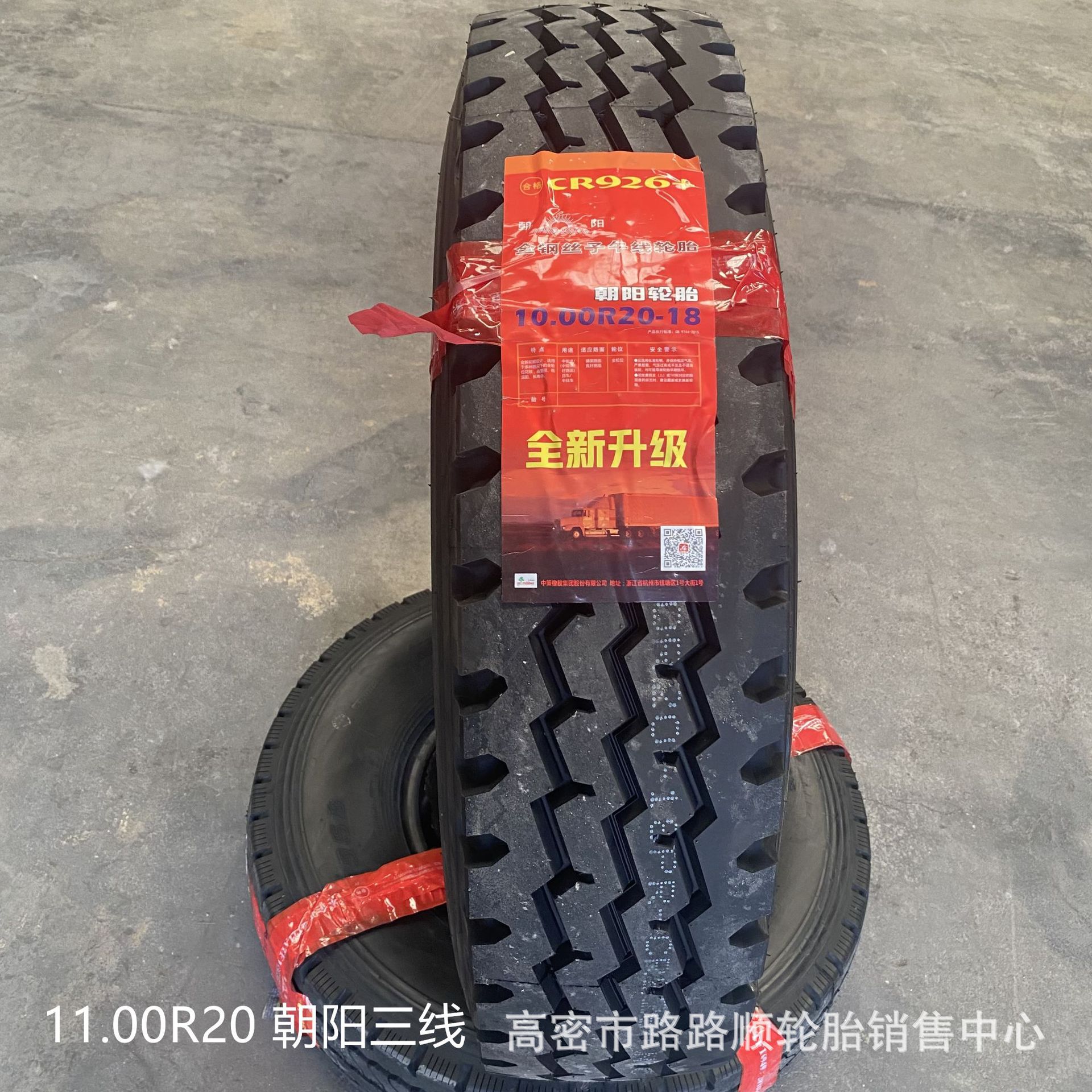 11.00R20 朝阳1