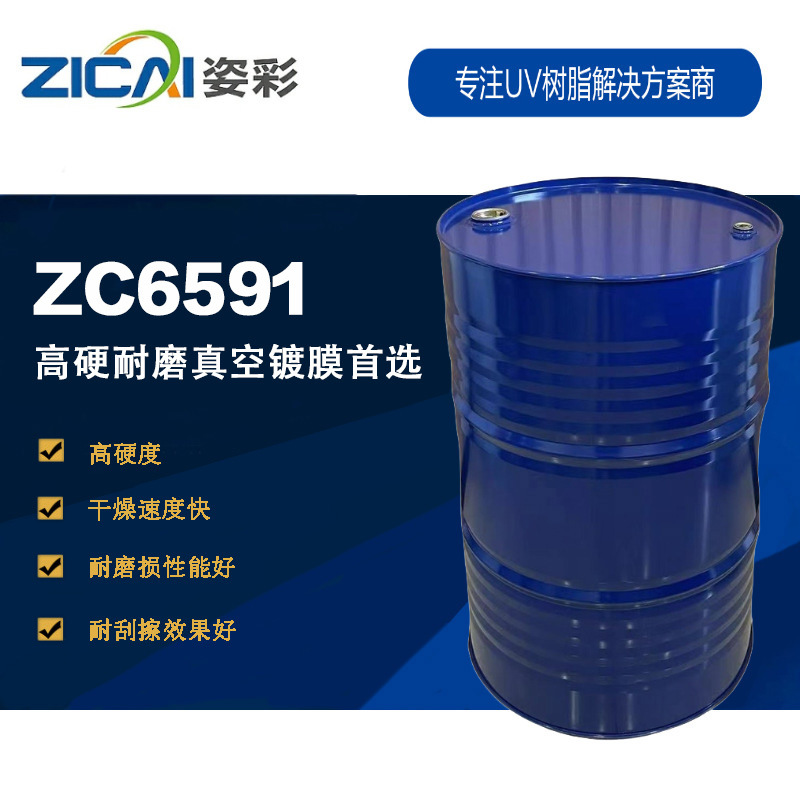 ZC6591 高硬耐磨真空镀膜首选 脂肪族聚氨酯丙烯酸酯