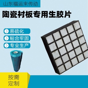 Special Raw Rubber for Ceramic Lining, Wear-Resistant Composite Ceramic Block, Three-In-One Steel Plate, Vulcanized Film, Hot Vulcanization