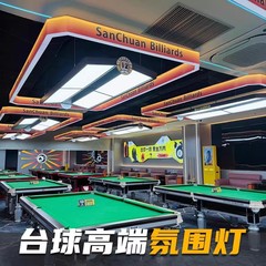 八方来財 ビリヤード雰囲気照明 ビリヤード場 ビリヤードルーム 雰囲気照明 業務用
