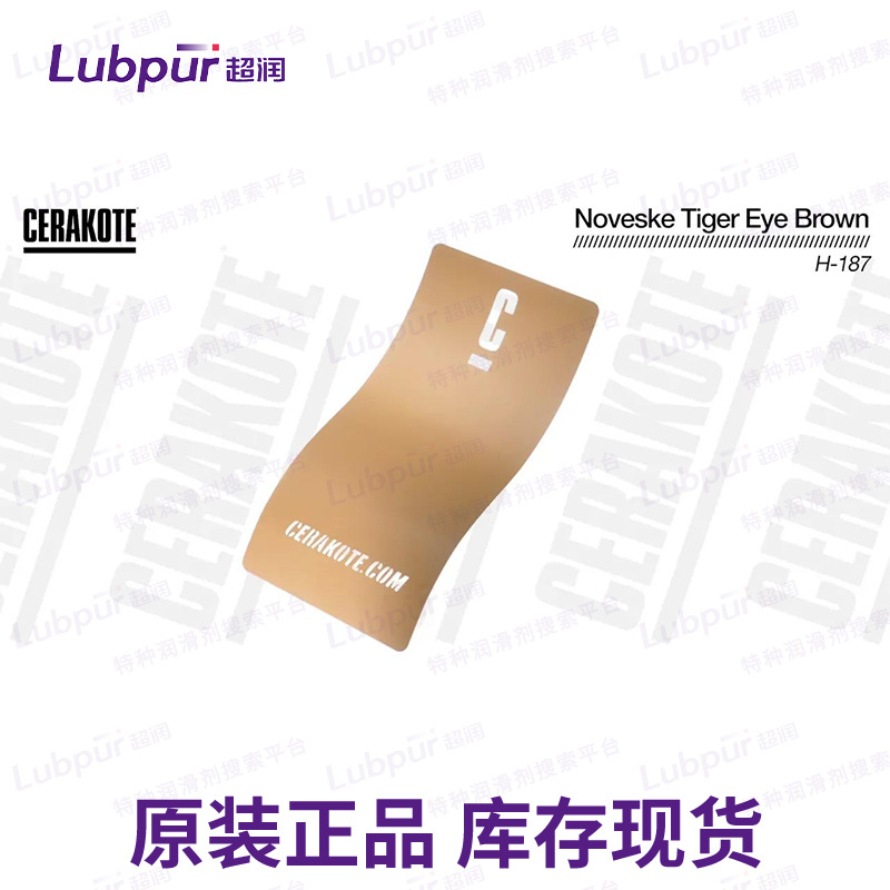 美国Cerakote Noveske T igerEye Brown H-187耐磨涂层Lubpur超润